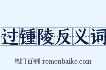 过锺陵反义词是什么意思的图片